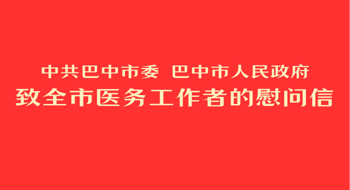 致全市醫務工作者的慰問信